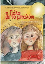 ΣΑΚΚΑ ΝΙΚΟΛΑΚΟΠΟΥΛΟΥ ΝΑΝΝΙΝΑ Η ΓΙΟΛΑ ΜΕ ΤΟ ΜΠΑΛΟΝΙ