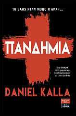 ΚΑΛΛΑ ΝΤΑΝΙΕΛ ΠΑΝΔΗΜΙΑ