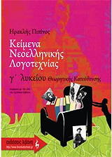 ΠΙΠΙΝΟΣ ΗΡΑΚΛΗΣ ΚΕΙΜΕΝΑ ΝΕΟΕΛΛΗΝΙΚΗΣ ΛΟΓΟΤΕΧΝΙΑΣ Γ ΛΥΚΕΙΟΥ