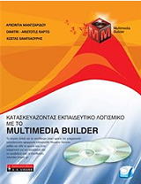 ΚΑΤΑΣΚΕΥΑΖΟΝΤΑΣ ΕΚΠΑΙΔΕΥΤΙΚΟ ΛΟΓΙΣΜΙΚΟ ΜΕ ΤΟ MULTIMEDIA BUILDER