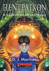 ΜΑΚΧΕΙΛ ΝΤ.ΤΖ. ΠΕΝΤΡΑΓΚΟΝ Η ΧΑΜΕΝΗ ΠΟΛΗ ΤΟΥ ΦΑΑΡ