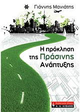 Η ΠΡΟΚΛΗΣΗ ΤΗΣ ΠΡΑΣΙΝΗΣ ΑΝΑΠΤΥΞΗΣ