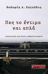 ΚΑΛΟΥΔΗΣ ΘΟΔΩΡΗΣ ΠΕΣ ΤΟ ΕΝΤΙΜΑ ΚΑΙ ΑΠΛΑ