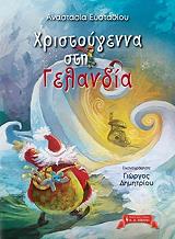 ΕΥΣΤΑΘΙΟΥ ΑΝΑΣΤΑΣΙΑ ΧΡΙΣΤΟΥΓΕΝΝΑ ΣΤΗ ΓΕΛΑΝΔΙΑ