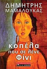 ΜΑΜΑΛΟΥΚΑΣ ΔΗΜΗΤΡΗΣ ΚΟΠΕΛΑ ΠΟΥ ΣΕ ΛΕΝΕ ΦΙΝΙ