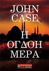 ΚΕΙΣ ΤΖΟΝ Η ΟΓΔΟΗ ΜΕΡΑ