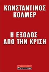 ΚΟΛΜΕΡ ΚΩΣΤΑΝΤΙΝΟΣ Η ΕΞΟΔΟΣ ΑΠΟ ΤΗΝ ΚΡΙΣΗ