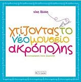 ΔΟΛΛΗ ΝΙΚΗ ΧΤΙΖΟΝΤΑΣ ΤΟ ΝΕΟ ΜΟΥΣΕΙΟ ΑΚΡΟΠΟΛΗΣ