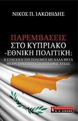 ΠΑΡΕΜΒΑΣΕΙΣ ΣΤΟ ΚΥΠΡΙΑΚΟ-ΕΘΝΙΚΗ ΠΟΛΙΤΙΚΗ BKS.0935240