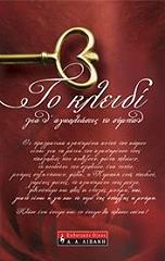 ΤΟ ΚΛΕΙΔΙ ΓΙΑ ΝΑ ΑΓΚΑΛΙΑΣΕΙΣ ΤΟ ΣΥΜΠΑΝ