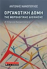 ΝΑΝΟΠΟΥΛΟΣ ΑΝΤΩΝΗΣ ΟΡΓΑΝΩΤΙΚΗ ΔΟΜΗ ΤΗΣ ΦΟΡΟΛΟΓΙΚΗΣ ΔΙΟΙΚΗΣΗΣ