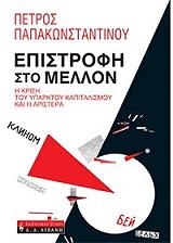 ΠΑΠΑΚΩΝΣΤΑΝΤΙΝΟΥ ΠΕΤΡΟΣ ΕΠΙΣΤΡΟΦΗ ΣΤΟ ΜΕΛΛΟΝ