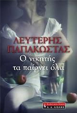 ΠΑΠΑΚΩΣΤΑΣ ΛΕΥΤΕΡΗΣ Ο ΝΙΚΗΤΗΣ ΤΑ ΠΑΙΡΝΕΙ ΟΛΑ