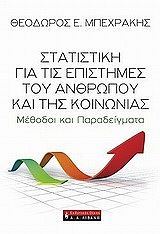 ΜΠΕΧΡΑΚΗΣ ΘΕΟΔΩΡΟΣ ΣΤΑΤΙΣΤΙΚΗ ΓΙΑ ΤΙΣ ΕΠΙΣΤΗΜΕΣ ΤΟΥ ΑΝΘΡΩΠΟΥ ΚΑΙ ΤΗΣ ΚΟΙΝΩΝΙΑΣ