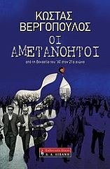 ΒΕΡΓΟΠΟΥΛΟΣ ΚΩΣΤΑΣ ΟΙ ΑΜΕΤΑΝΟΗΤΟΙ