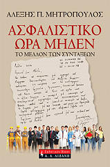 ΜΗΤΡΟΠΟΥΛΟΣ ΑΛΕΞΗΣ ΑΣΦΑΛΙΣΤΙΚΟ ΩΡΑ ΜΗΔΕΝ