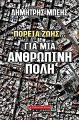 ΜΠΕΗΣ ΔΗΜΗΤΡΙΟΣ ΠΟΡΕΙΑ ΖΩΗΣ ΓΙΑ ΜΙΑ ΑΝΘΡΩΠΙΝΗ ΠΟΛΗ