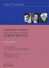 ΜΑΛΟΥΧΟΣ ΓΕΩΡΓΙΟΣ ΔΙΚΗΓΟΡΙΚΟ ΓΡΑΦΕΙΟ ΛΥΚΟΥΡΕΖΟΥ 1910-2010