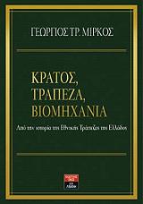 ΜΙΡΚΟΣ ΓΕΩΡΓΙΟΣ ΚΡΑΤΟΣ ΤΡΑΠΕΖΑ ΒΙΟΜΗΧΑΝΙΑ