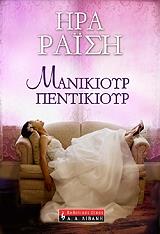 ΡΑΙΣΗ ΗΡΑ ΜΑΝΙΚΙΟΥΡ ΠΕΝΤΙΚΙΟΥΡ