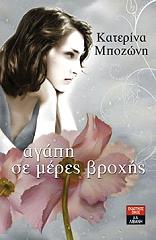 ΜΠΟΖΩΝΗ ΚΑΤΕΡΙΝΑ ΑΓΑΠΗ ΣΕ ΜΕΡΕΣ ΒΡΟΧΗΣ