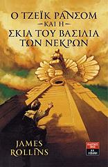 ΡΟΛΛΙΝΣ ΤΖΕΙΜΣ Ο ΤΖΕΙΚ ΡΑΝΣΟΜ ΚΑΙ Η ΣΚΙΑ ΤΟΥ ΒΑΣΙΛΙΑ ΤΩΝ ΝΕΚΡΩΝ