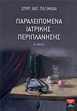 ΠΑΞΙΜΑΔΑΣ ΣΠΥΡΙΔΩΝ ΑΝΤ. ΠΑΡΑΛΕΙΠΟΜΕΝΑ ΙΑΤΡΙΚΗΣ ΠΕΡΙΠΛΑΝΗΣΗΣ Α ΜΕΡΟΣ