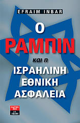 ΙΝΜΠΑΡ ΕΦΡΕΜ Ο ΡΑΜΠΙΝ ΚΑΙ Η ΙΣΡΑΙΛΙΝΗ ΕΘΝΙΚΗ ΑΣΦΑΛΕΙΑ