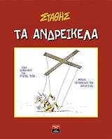 ΣΤΑΘΗΣ ΤΑ ΑΝΔΡΕΙΚΕΛΑ