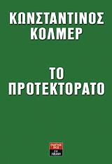 ΚΟΛΜΕΡ ΚΩΣΤΑΝΤΙΝΟΣ ΤΟ ΠΡΟΤΕΚΤΟΡΑΤΟ