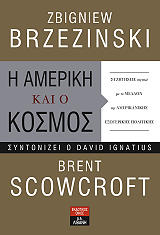 ΜΠΡΖΕΖΙΝΣΚΙ ΖΜΠΙΓΚΝΙΟΥ, ΣΚΟΟΥΚΡΟΦΤ ΜΠΡΕΝΤ, ΙΓΚΝΑΣΙΟΥΣ ΝΤΕΙΒΙΝΤ Η ΑΜΕΡΙΚΗ ΚΑΙ Ο ΚΟΣΜΟΣ