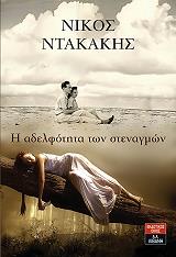 ΝΤΑΚΑΚΗΣ ΝΙΚΟΣ Η ΑΔΕΛΦΟΤΗΤΑ ΤΩΝ ΣΤΕΝΑΓΜΩΝ