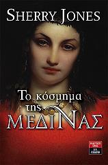 ΤΖΟΟΥΝΣ ΣΕΡΙ ΤΟ ΚΟΣΜΗΜΑ ΤΗΣ ΜΕΔΙΝΑΣ