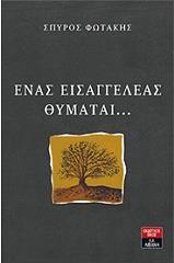 ΦΩΤΑΚΗΣ ΣΠΥΡΟΣ ΕΝΑΣ ΕΙΣΑΓΓΕΛΕΑΣ ΘΥΜΑΤΑΙ