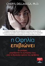 ΝΤΕΛΑΣΕΓΚΑ ΤΣΕΡΙΛ Η ΟΦΗΛΙΑ ΕΠΙΒΙΩΝΕΙ