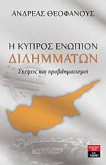 ΘΕΟΦΑΝΟΥΣ ΑΝΔΡΕΑΣ Η ΚΥΠΡΟΣ ΕΝΩΠΙΟΝ ΔΙΛΗΜΜΑΤΩΝ
