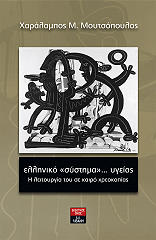 ΜΟΥΤΣΟΠΟΥΛΟΣ ΧΑΡΑΛΑΜΠΟΣ ΕΛΛΗΝΙΚΟ ΣΥΣΤΗΜΑ ΥΓΕΙΑΣ