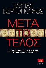 ΒΕΡΓΟΠΟΥΛΟΣ ΚΩΣΤΑΣ ΜΕΤΑ ΤΟ ΤΕΛΟΣ