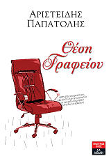 ΠΑΠΑΤΟΛΗΣ ΑΡΙΣΤΕΙΔΗΣ ΘΕΣΗ ΓΡΑΦΕΙΟΥ