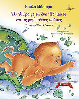 ΜΑΣΤΟΡΗ ΒΟΥΛΑ Η ΧΩΡΑ ΜΕ ΤΙΣ ΔΥΟ ΠΟΛΙΤΕΙΕΣ ΚΑΙ ΤΙΣ ΜΥΓΔΑΛΕΝΙΕΣ ΚΟΥΝΙΕΣ