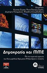 ΔΗΜΟΚΡΑΤΙΑ ΚΑΙ ΜΜΕ