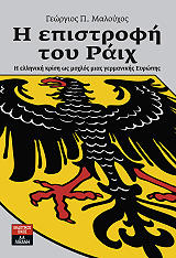 ΜΑΛΟΥΧΟΣ ΓΕΩΡΓΙΟΣ Η ΕΠΙΣΤΡΟΦΗ ΤΟΥ ΡΑΙΧ