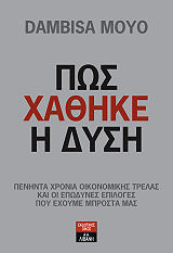 ΜΟΓΙΟ ΝΤΑΜΠΙΣΑ ΠΩΣ ΧΑΘΗΚΕ Η ΔΥΣΗ