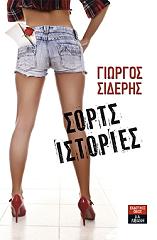 ΣΙΔΕΡΗΣ ΓΙΩΡΓΟΣ ΣΟΡΤΣ ΙΣΤΟΡΙΕΣ