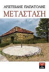 ΠΑΠΑΤΟΛΗΣ ΑΡΙΣΤΕΙΔΗΣ ΜΕΤΑΣΤΑΣΗ