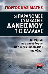 ΚΑΣΙΜΑΤΗΣ ΓΙΩΡΓΟΣ ΟΙ ΠΑΡΑΝΟΜΕΣ ΣΥΜΒΑΣΕΙΣ ΔΑΝΕΙΣΜΟΥ ΤΗΣ ΕΛΛΑΔΑΣ