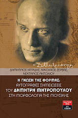 Η ΓΝΩΣΗ ΤΗΣ ΦΟΡΜΑΣ ΑΥΤΟΓΡΑΦΕΣ ΣΗΜΕΙΩΣΕΙΣ ΤΟΥ ΔΗΜΗΤΡΗ ΜΗΤΡΟΠΟΥΛΟΥ ΣΤΗ ΜΟΡΦΟΛΟΓΙΑ ΤΗΣ ΜΟΥΣΙΚΗΣ