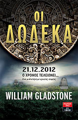 ΓΚΛΑΝΤΣΤΟΟΥΝ ΓΟΥΙΛΙΑΜ ΟΙ ΔΩΔΕΚΑ