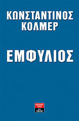 ΚΟΛΜΕΡ ΚΩΝΣΤΑΝΤΙΝΟΣ ΕΜΦΥΛΙΟΣ