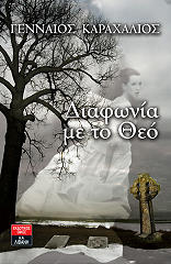 ΚΑΡΑΧΑΛΙΟΣ ΓΕΝΝΑΙΟΣ ΔΙΑΦΩΝΙΑ ΜΕ ΤΟ ΘΕΟ